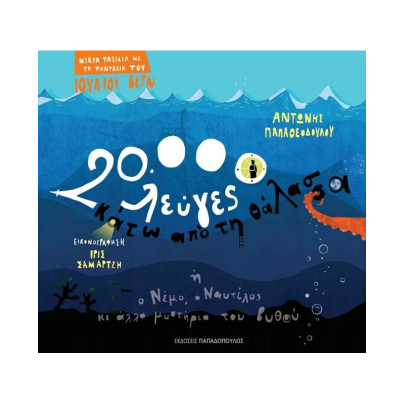 20.000 Λεύγες Κάτω Από Τη Θάλασσα Ή Ο Νέμο, Ο Ναυτίλος Κι Άλλα Μυστήρια Του Βυθού