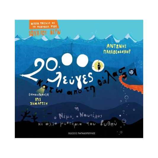 20.000 Λεύγες Κάτω Από Τη Θάλασσα Ή Ο Νέμο, Ο Ναυτίλος Κι Άλλα Μυστήρια Του Βυθού