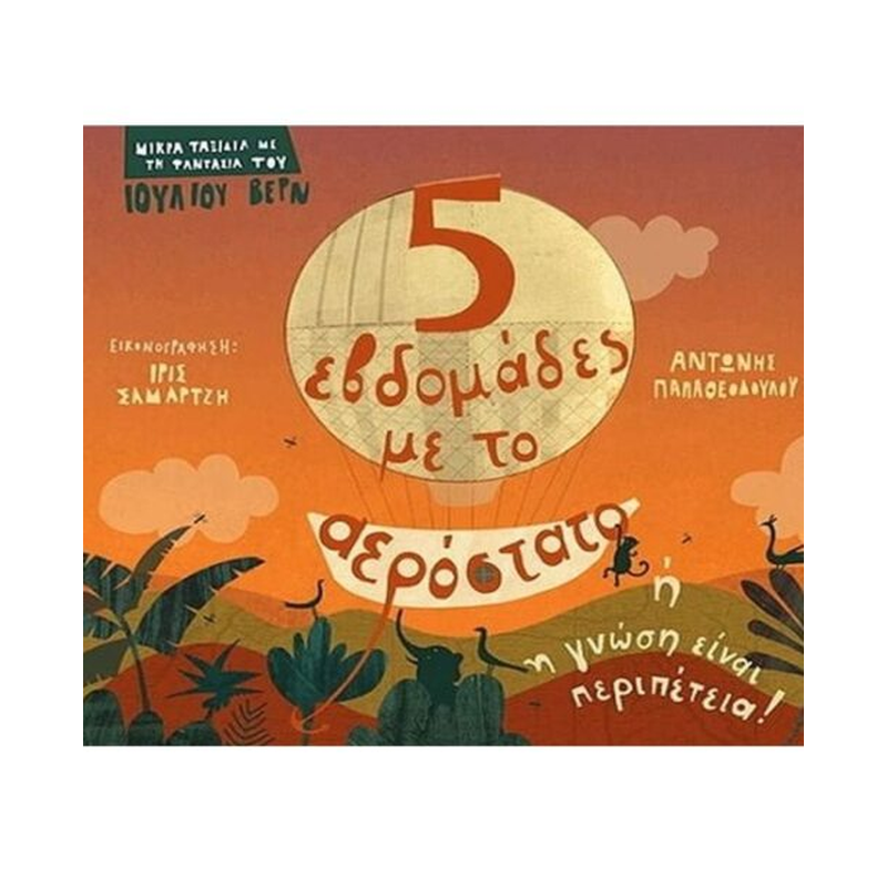 5 Εβδομάδες Με Το Αερόστατο Ή Η Γνώση Είναι Περιπέτεια