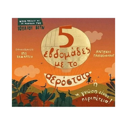 5 Εβδομάδες Με Το Αερόστατο Ή Η Γνώση Είναι Περιπέτεια