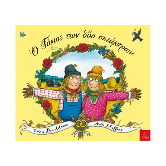 Ο Γάμος Των Δύο Σκιάχτρων