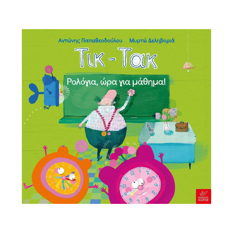 Τικ-Τακ
Ρολόγια, Ώρα Για Μάθημα!