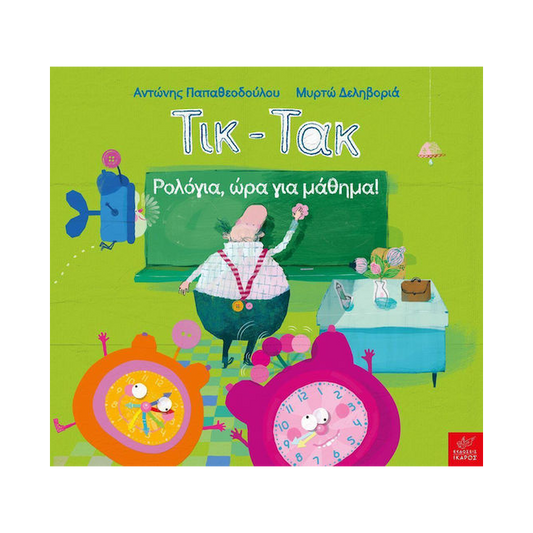 Τικ-Τακ
Ρολόγια, Ώρα Για Μάθημα!