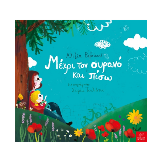 Μέχρι Τον Ουρανό Και Πίσω