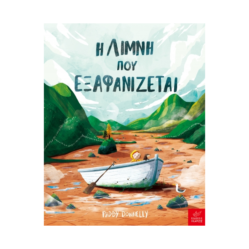 Η Λίμνη Που Εξαφανίζεται