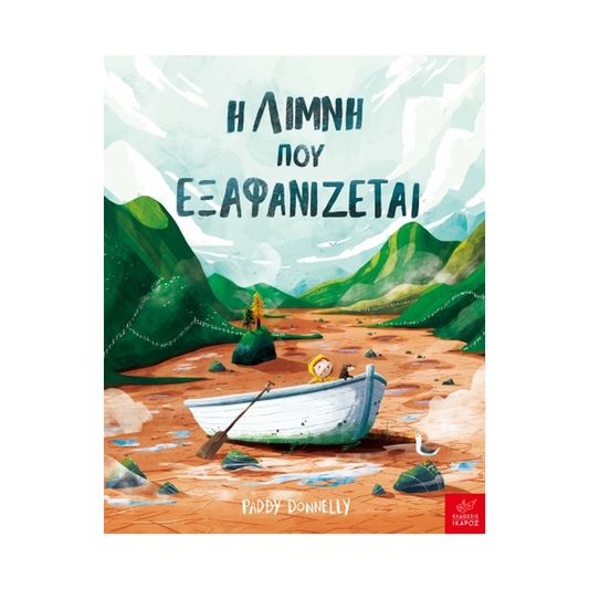 Η Λίμνη Που Εξαφανίζεται