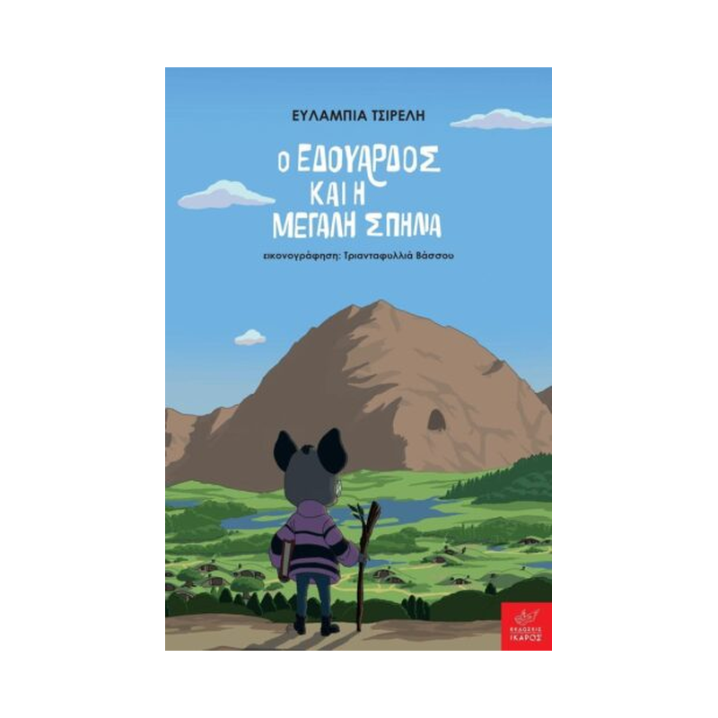 Ο Εδουάρδος Και Η Μεγάλη Σπηλιά