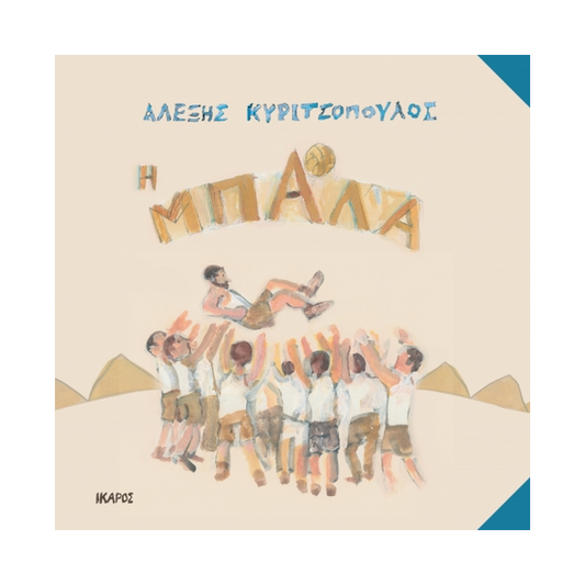 Η Μπάλα