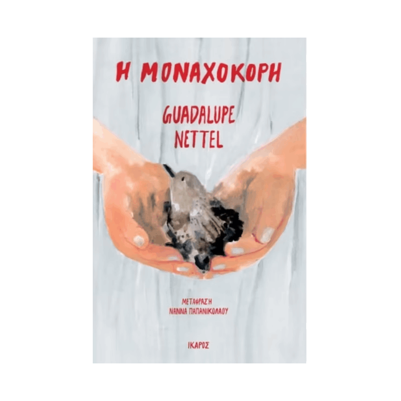 Η Μοναχοκόρη