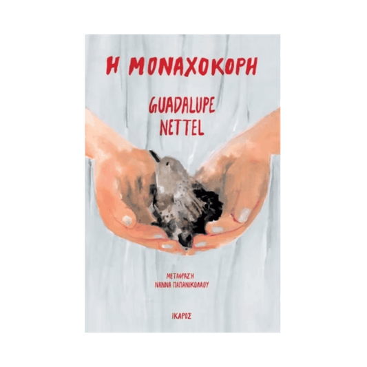 Η Μοναχοκόρη