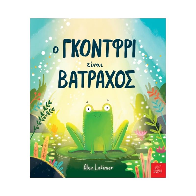 Ο Γκόντφρι Είναι Βάτραχος