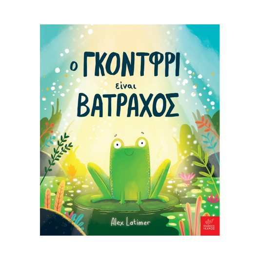Ο Γκόντφρι Είναι Βάτραχος