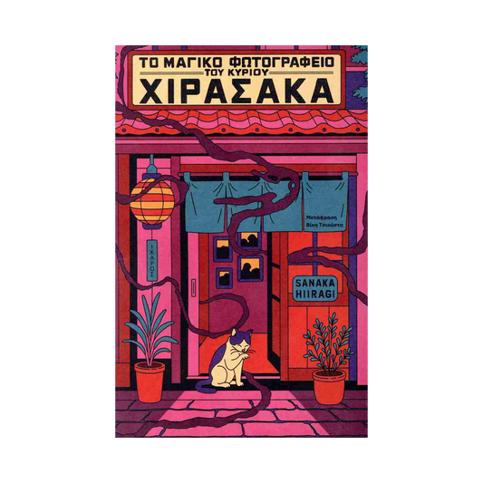 Το Μαγικό Φωτογραφείο Του Κυρίου Χιρασάκα