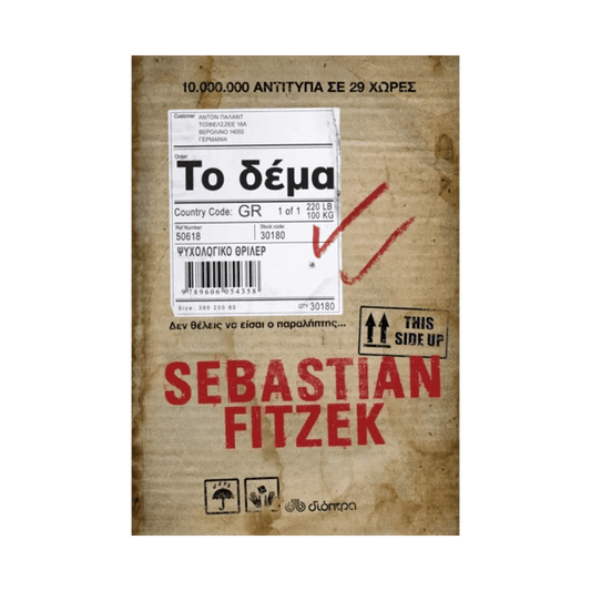 Το Δέμα