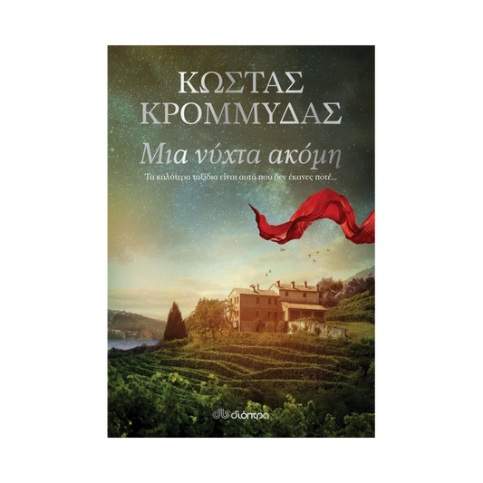 Μια Νύχτα Ακόμη