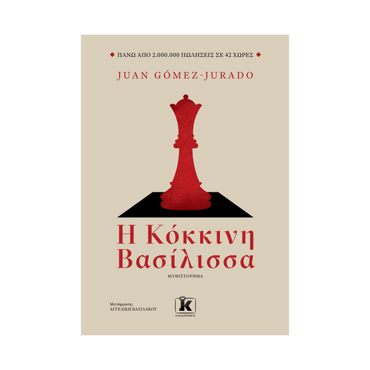 Η Kόκκινη Βασίλισσα