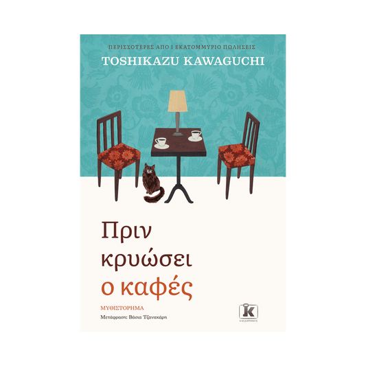 Πριν Κρυώσει Ο Καφές 1