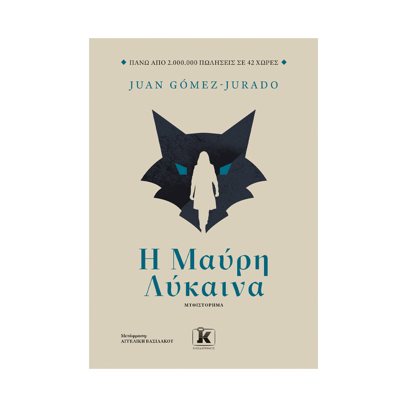 Η Μαύρη Λύκαινα