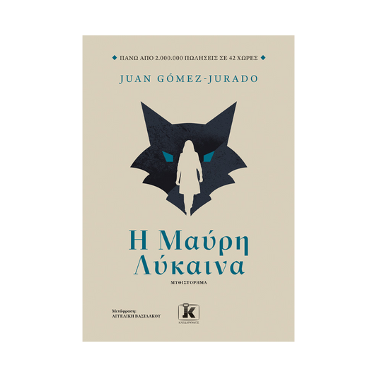 Η Μαύρη Λύκαινα