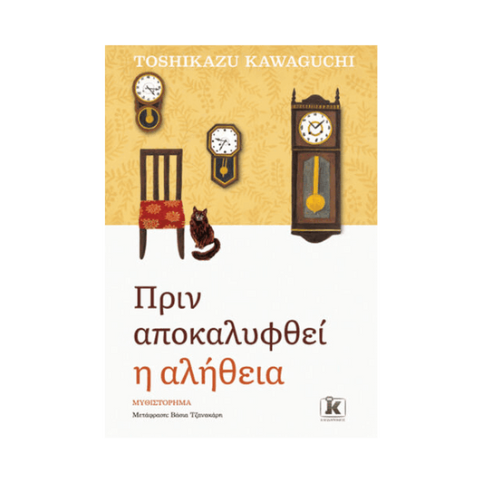 Πριν Κρυώσει Ο Καφές 2: Πριν Αποκαλυφθεί Η Αλήθεια