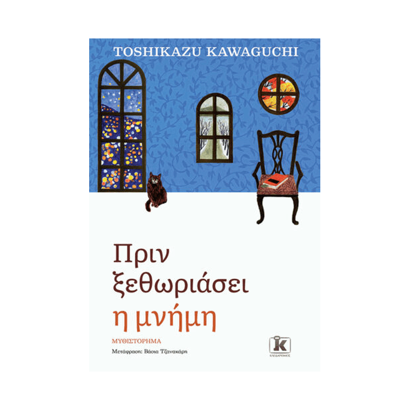 Πριν Κρυώσει Ο Καφές 3: Πριν Ξεθωριάσει Η Μνήμη