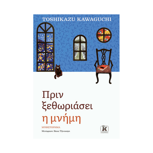 Πριν Κρυώσει Ο Καφές 3: Πριν Ξεθωριάσει Η Μνήμη