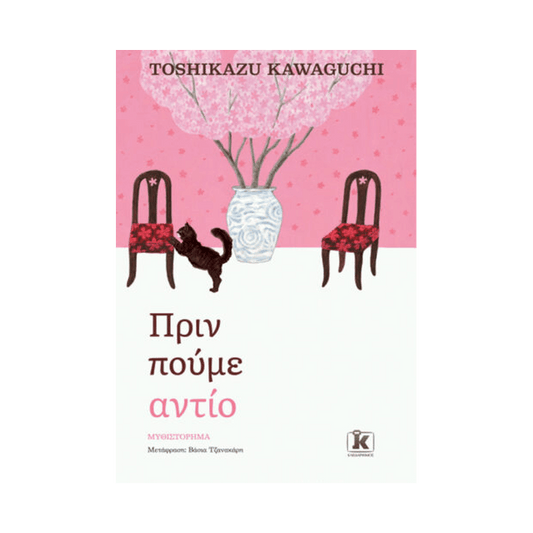 Πριν Κρυώσει Ο Καφές 4: Πριν Πούμε Αντίο
