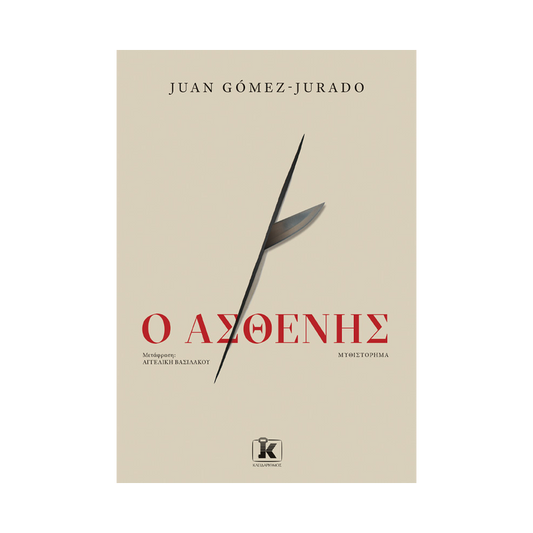 Ο Ασθενής