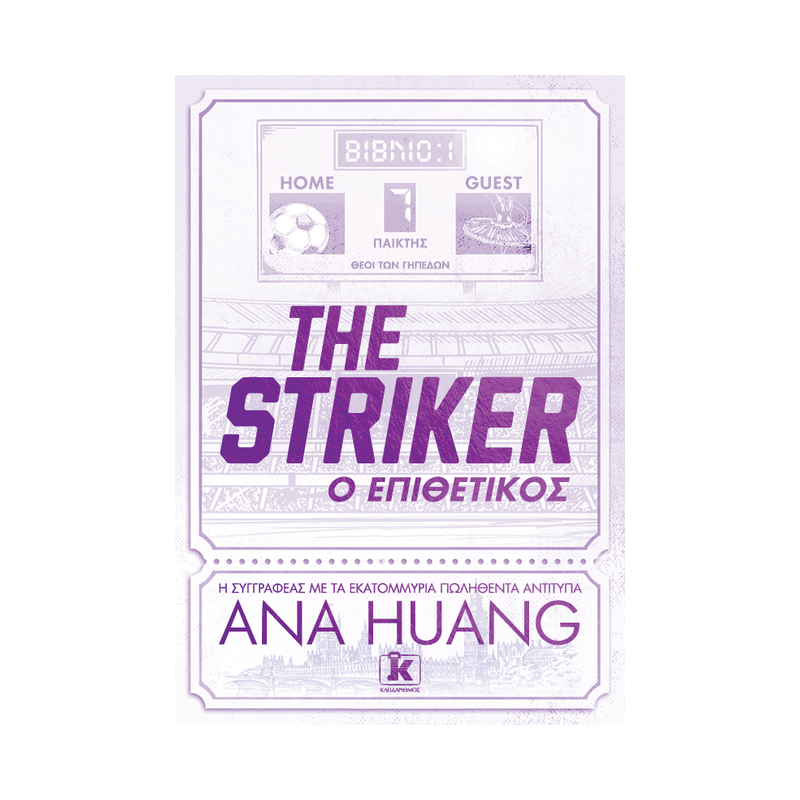 The Striker: Ο Επιθετικός