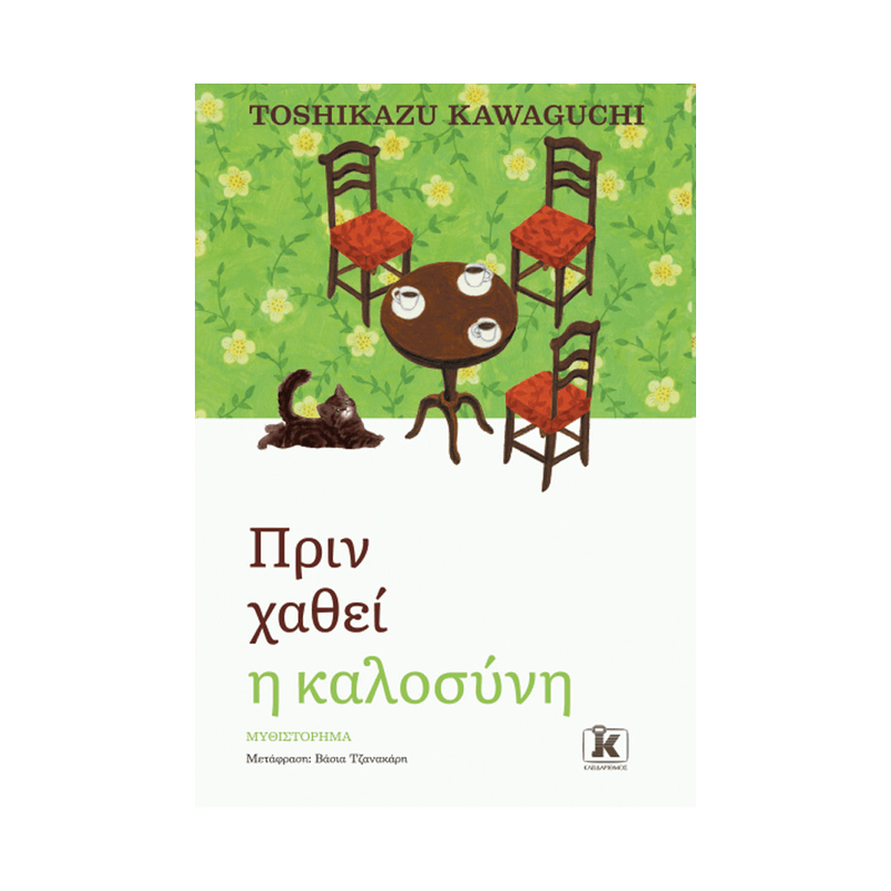 Πριν Κρυώσει Ο Καφές 5: Πριν Χαθεί Η Καλοσύνη