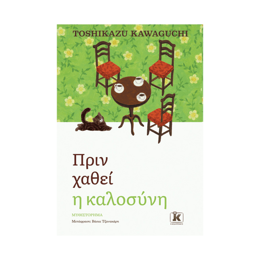 Πριν Κρυώσει Ο Καφές 5: Πριν Χαθεί Η Καλοσύνη