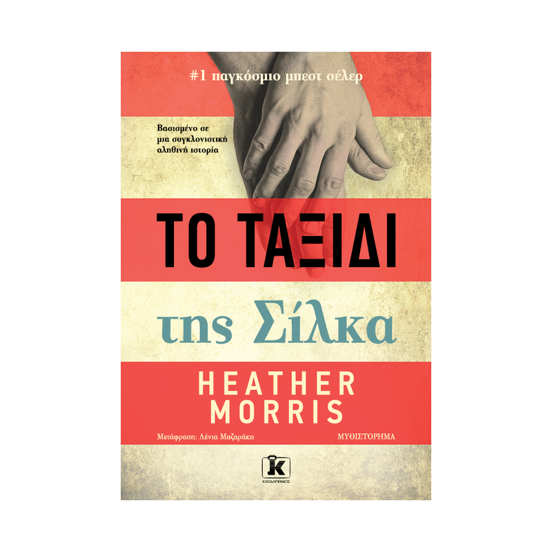 Το Ταξίδι Της Σίλκα