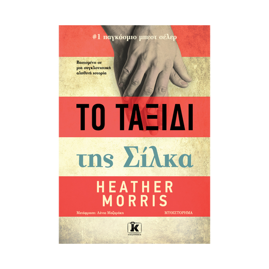 Το Ταξίδι Της Σίλκα