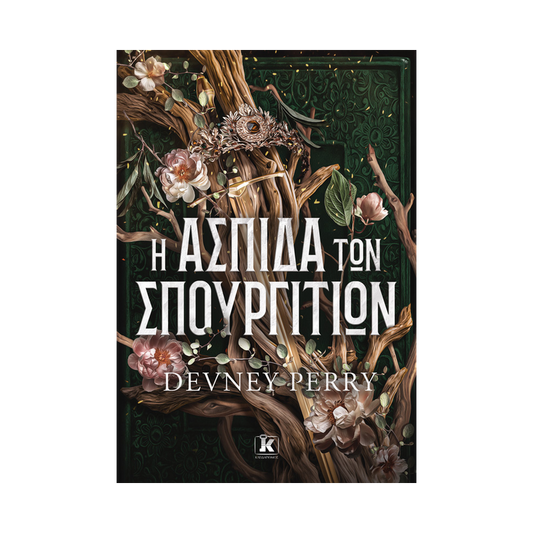 Η Ασπίδα Των Σπουργιτιών