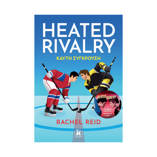 Heated Rivalry: Καυτή Σύγκρουση