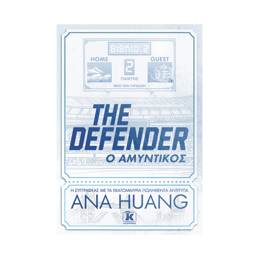 The Defender – Ο Αμυντικός