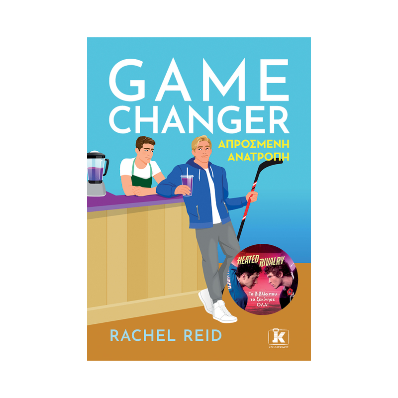 Game Changer: Απρόσμενη Ανατροπή