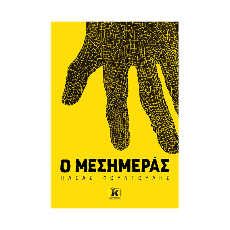 Ο Μεσημεράς