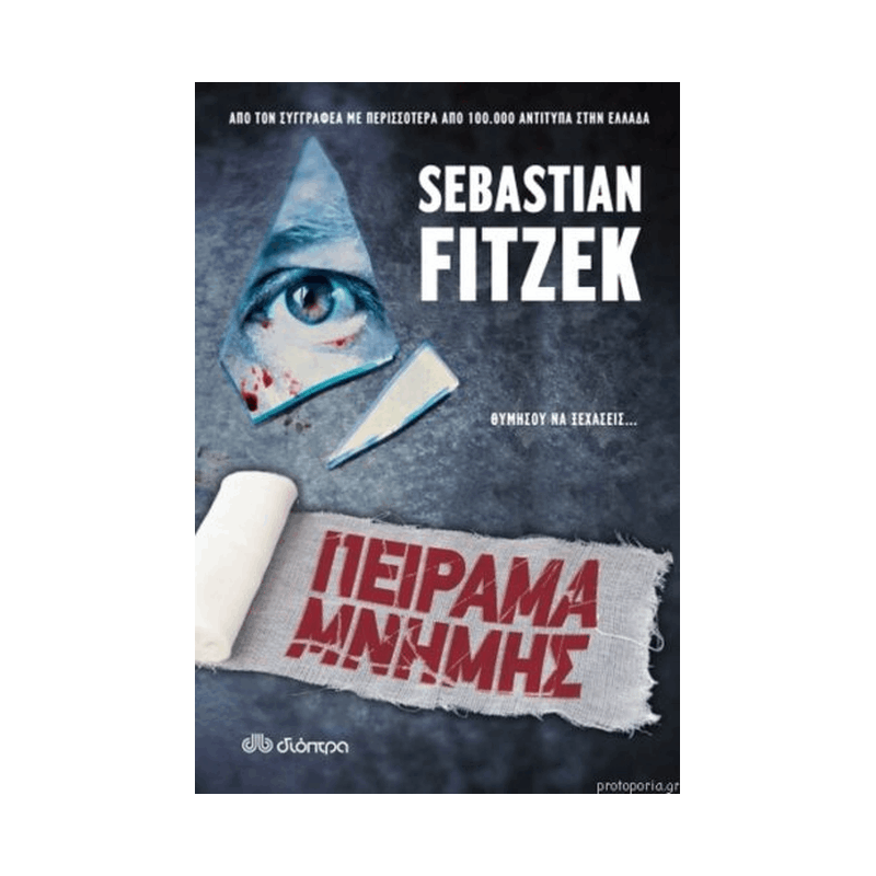 Πείραμα Μνήμης