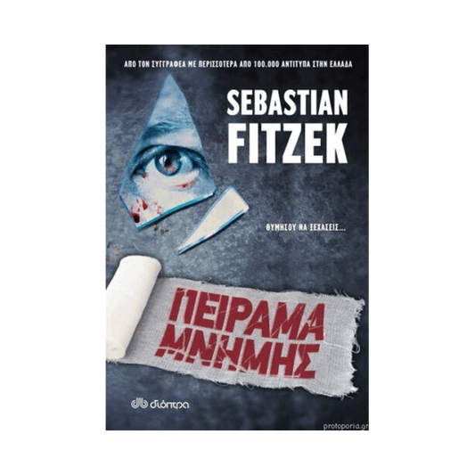 Πείραμα Μνήμης
