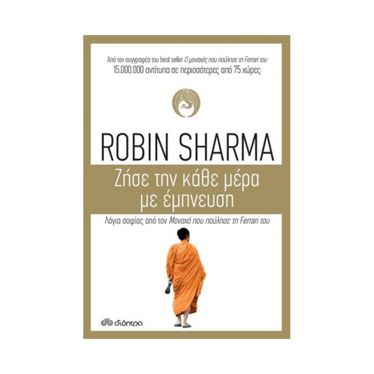 Ζήσε Την Κάθε Μέρα Με Έμπνευση