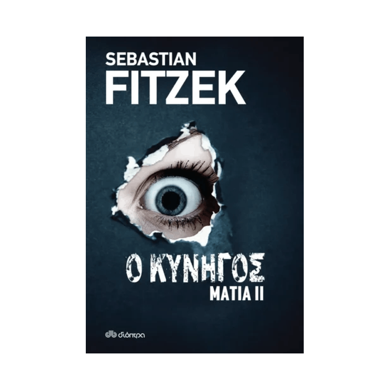 Μάτια 2: Ο Κυνηγός