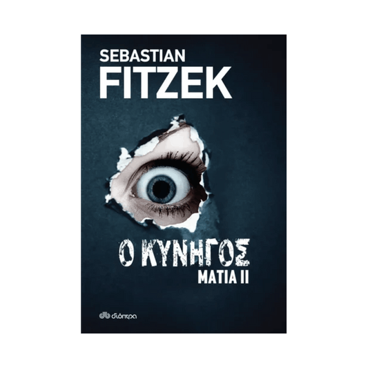 Μάτια 2: Ο Κυνηγός