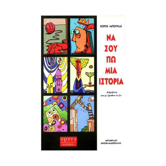 Να Σου Πω Μια Ιστορία