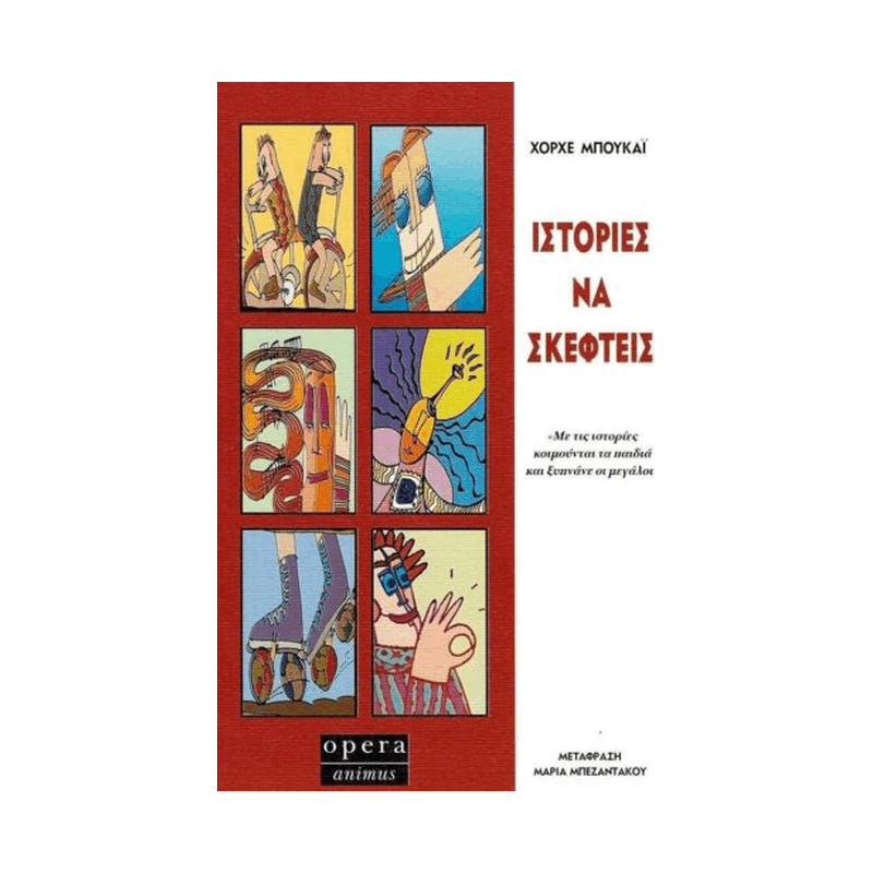Ιστορίες Να Σκεφτείς