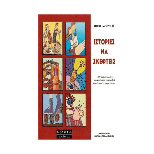 Ιστορίες Να Σκεφτείς