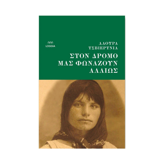 Στον Δρόμο Μάς Φωνάζουν Αλλιώς